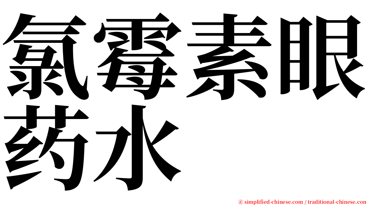 氯霉素眼药水　 serif font